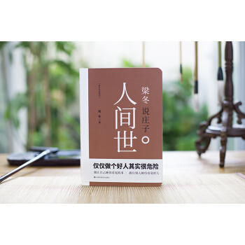 梁冬说庄子 人间世 商品图3