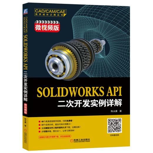 SOLIDWORKS API二次开发实例详解（微视频版） 商品图0