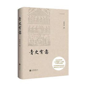 《青史有意》于时间的烟痕中看见历史 触摸诗意与古典的中国