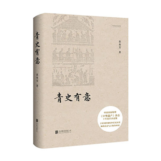 《青史有意》于时间的烟痕中看见历史 触摸诗意与古典的中国 商品图0