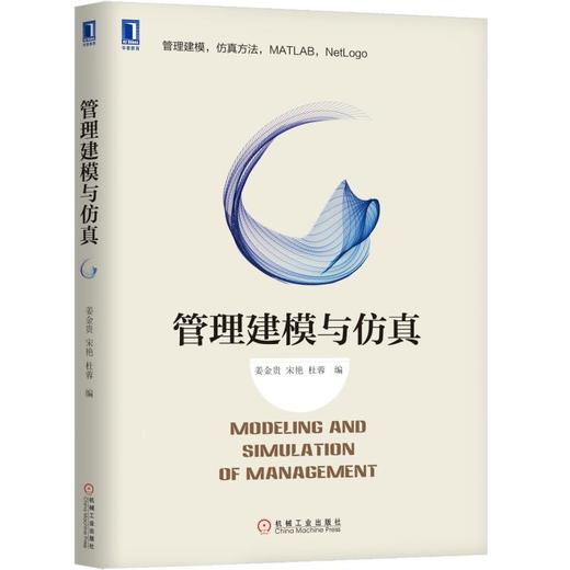 管理建模与仿真 商品图0