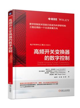 高频开关变换器的数字控制(电子科学与技术丛书)(Luca Corradini)