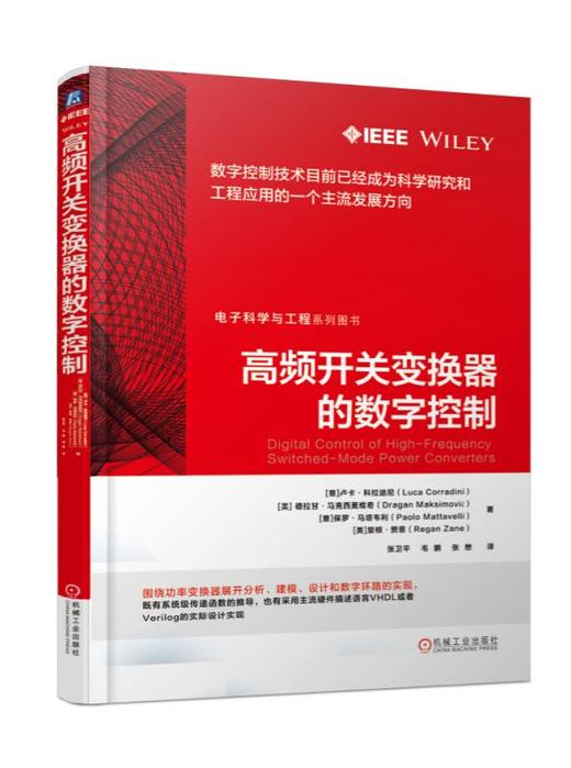 高频开关变换器的数字控制(电子科学与技术丛书)(Luca Corradini) 商品图0