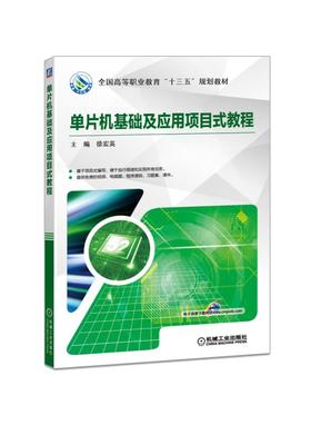 单片机基础及应用项目式教程