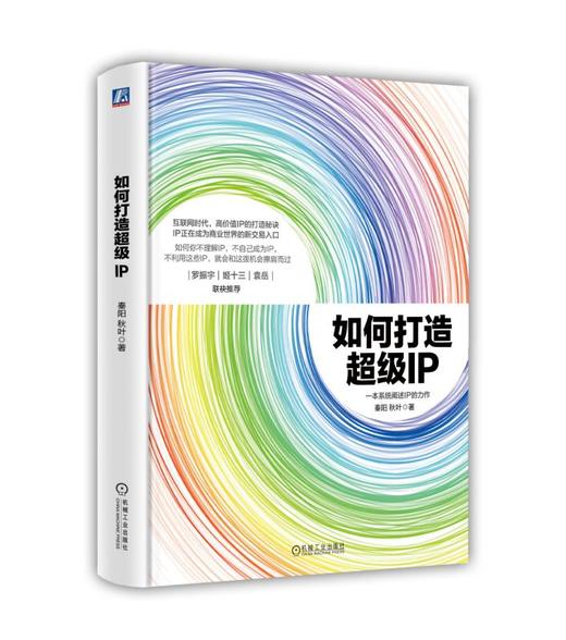 如何打造超级IP 商品图0