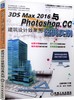 3DS MAX 2016与Photoshop CC建筑设计效果图经典实例 商品缩略图0
