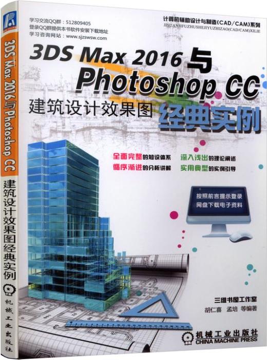 3DS MAX 2016与Photoshop CC建筑设计效果图经典实例 商品图0