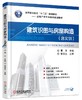 建筑识图与房屋构造（含实训）（十二五规划教材，高职高专，物业管理，楼宇智能化工程，建筑环境与能源应用工程，制冷与空调，识图，房屋构造，技能实训） 商品缩略图0