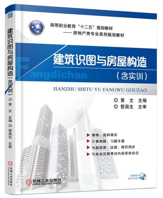 建筑识图与房屋构造（含实训）（十二五规划教材，高职高专，物业管理，楼宇智能化工程，建筑环境与能源应用工程，制冷与空调，识图，房屋构造，技能实训） 商品图0