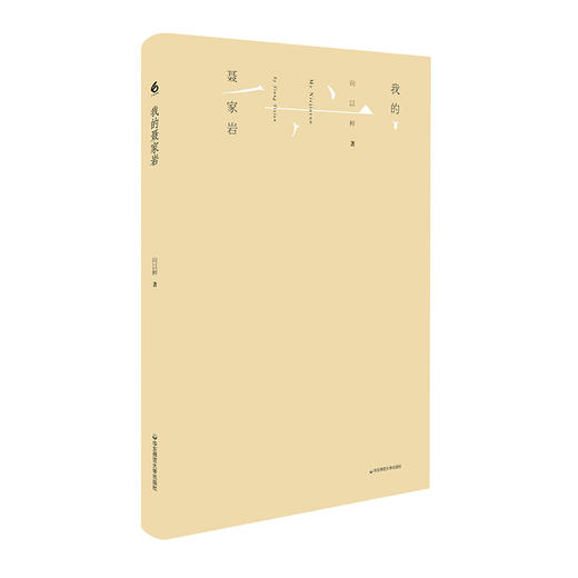 我的聂家岩 中国乡村文化 吉狄马加 柏桦耿占春推荐 商品图0