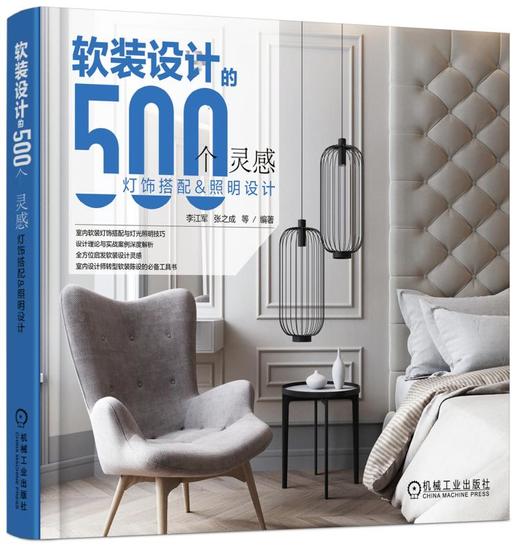 软装设计的500个灵感  灯饰搭配与照明设计 商品图0