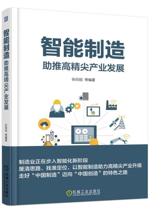 智能制造：助推高精尖产业发展 商品图0