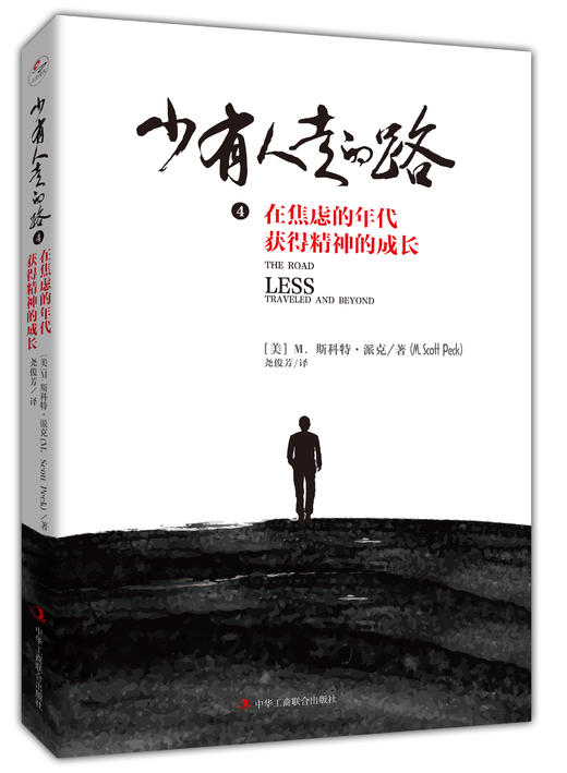 “少有人走的路”系列（精装版，全四册） 商品图3