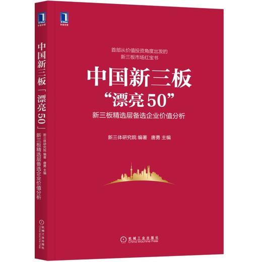 中国新三板“漂亮50”：新三板精选层备选企业价值分析 商品图0