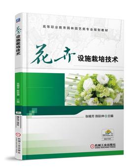 花卉设施栽培技术