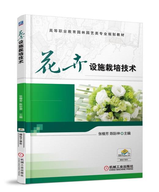 花卉设施栽培技术 商品图0