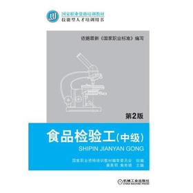 食品检验工（中级）第2版