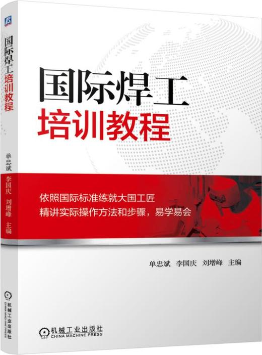国际焊工培训教程（焊条电弧焊、CO2气体保护焊、钨极氩弧焊、向下焊，管、板对接） 商品图0