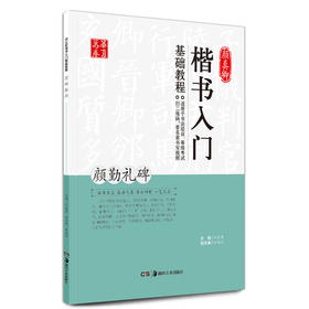 颜真卿楷书入门基础教程:颜勤礼碑