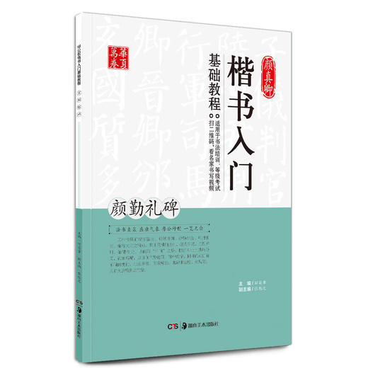 颜真卿楷书入门基础教程:颜勤礼碑 商品图0