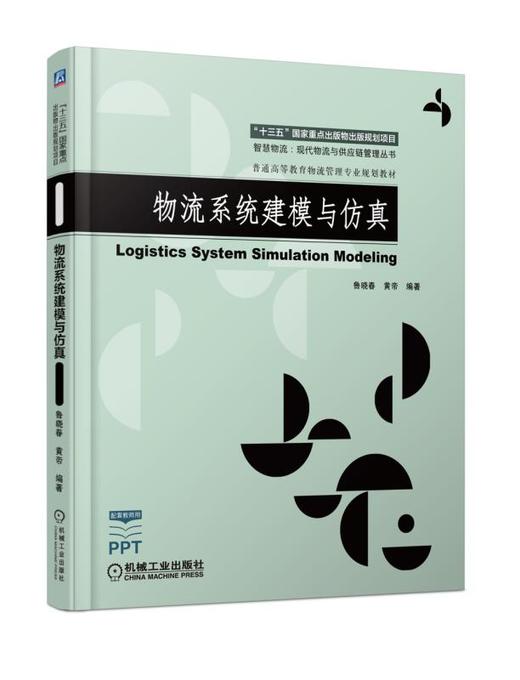 物流系统建模与仿真 商品图0