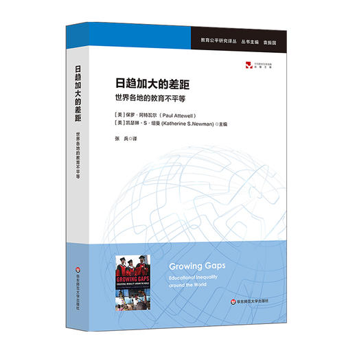 日趋加大的差距: 世界各地的教育不平等 教育公平研究译丛 袁振国 商品图0