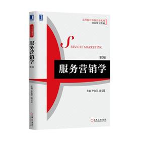 服务营销学（第2版）