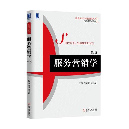 服务营销学（第2版） 商品图0