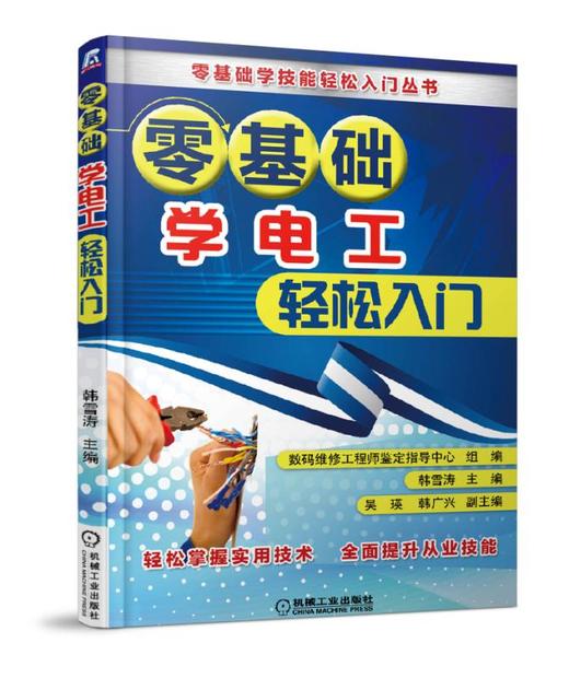 零基础学电工轻松入门（精简版） 商品图0