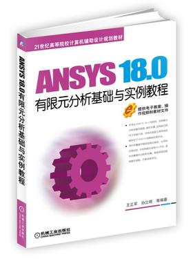 ANSYS 18.0有限元分析基础与实例教程