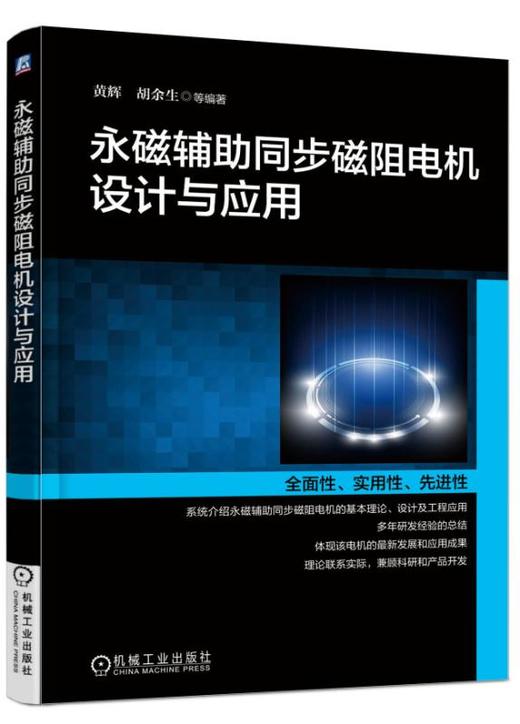 永磁辅助同步磁阻电机设计与应用 商品图0