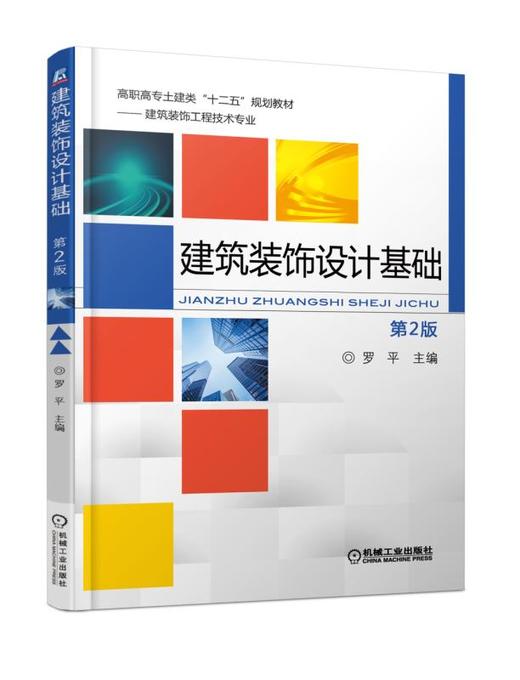 建筑装饰设计基础（第2版） 商品图0