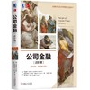 公司金融（进阶篇）(英文版·原书第12版) 商品缩略图0
