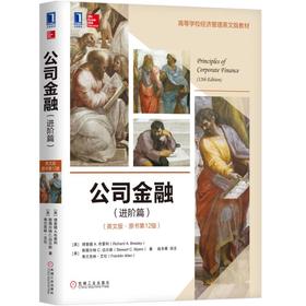 公司金融（进阶篇）(英文版·原书第12版)