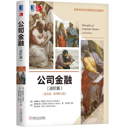 公司金融（进阶篇）(英文版·原书第12版) 商品图0