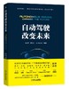 自动驾驶改变未来（长安汽车总裁朱华荣、广汽集团总经理冯兴亚以及博世、大陆、麦格纳、法雷奥、德尔福五大国际巨头之中国区总裁联袂推荐；蔚来汽车联合创始人郑显聪、 密歇根大学移动交通变革中心 商品缩略图0