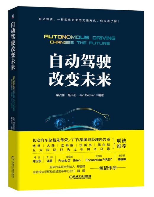 自动驾驶改变未来（长安汽车总裁朱华荣、广汽集团总经理冯兴亚以及博世、大陆、麦格纳、法雷奥、德尔福五大国际巨头之中国区总裁联袂推荐；蔚来汽车联合创始人郑显聪、 密歇根大学移动交通变革中心 商品图0