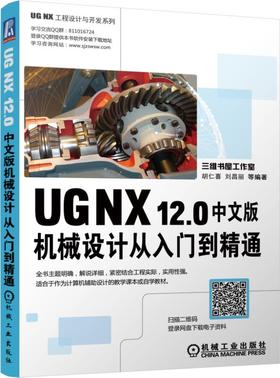 UG NX12.0中文版机械设计从入门到精通