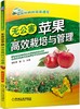 无公害苹果高效栽培与管理 商品缩略图0