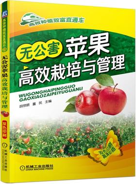 无公害苹果高效栽培与管理