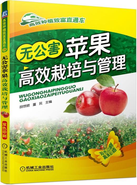 无公害苹果高效栽培与管理 商品图0