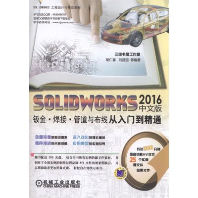 SOLIDWORKS2016中文版钣金·焊接·管道与布线从入门到精通