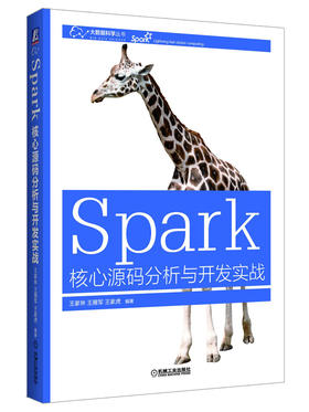 Spark核心源码分析与开发实战