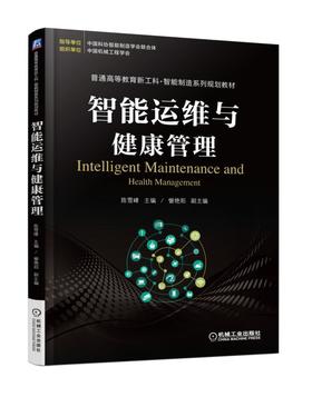 智能运维与健康管理