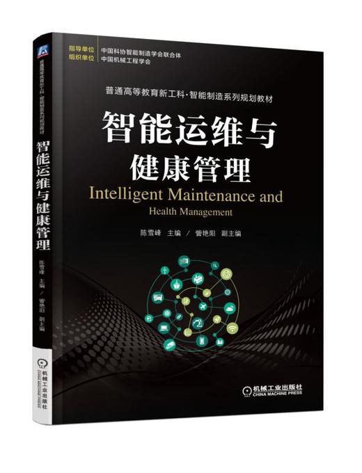 智能运维与健康管理 商品图0
