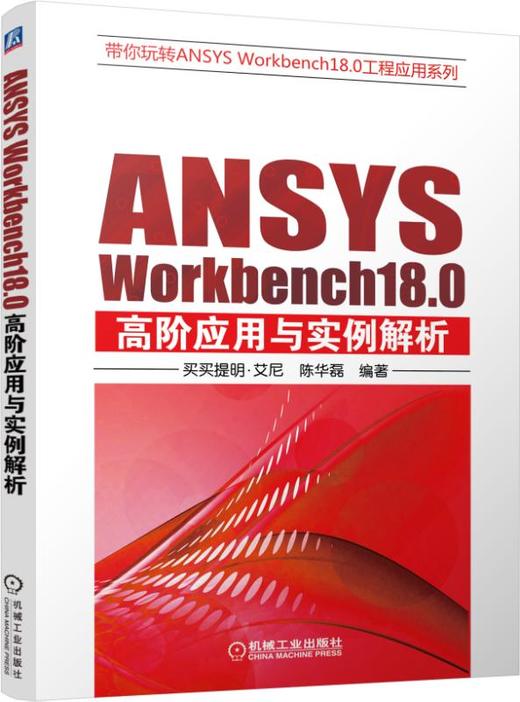 ANSYS Workbench18.0高阶应用与实例解析 商品图0