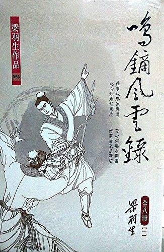 预售 【中商原版】鸣镝风云录（全八册） 梁羽生 港台原版 香港天地图书出版 武侠小说 商品图0