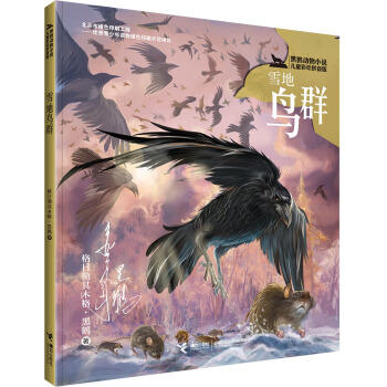 黑鹤动物小说儿童彩绘拼音版·雪地鸟群 商品图0