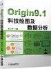 Origin9.1科技绘图及数据分析 商品缩略图0