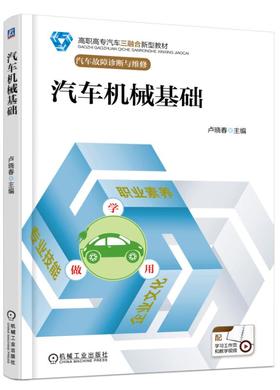 汽车机械基础